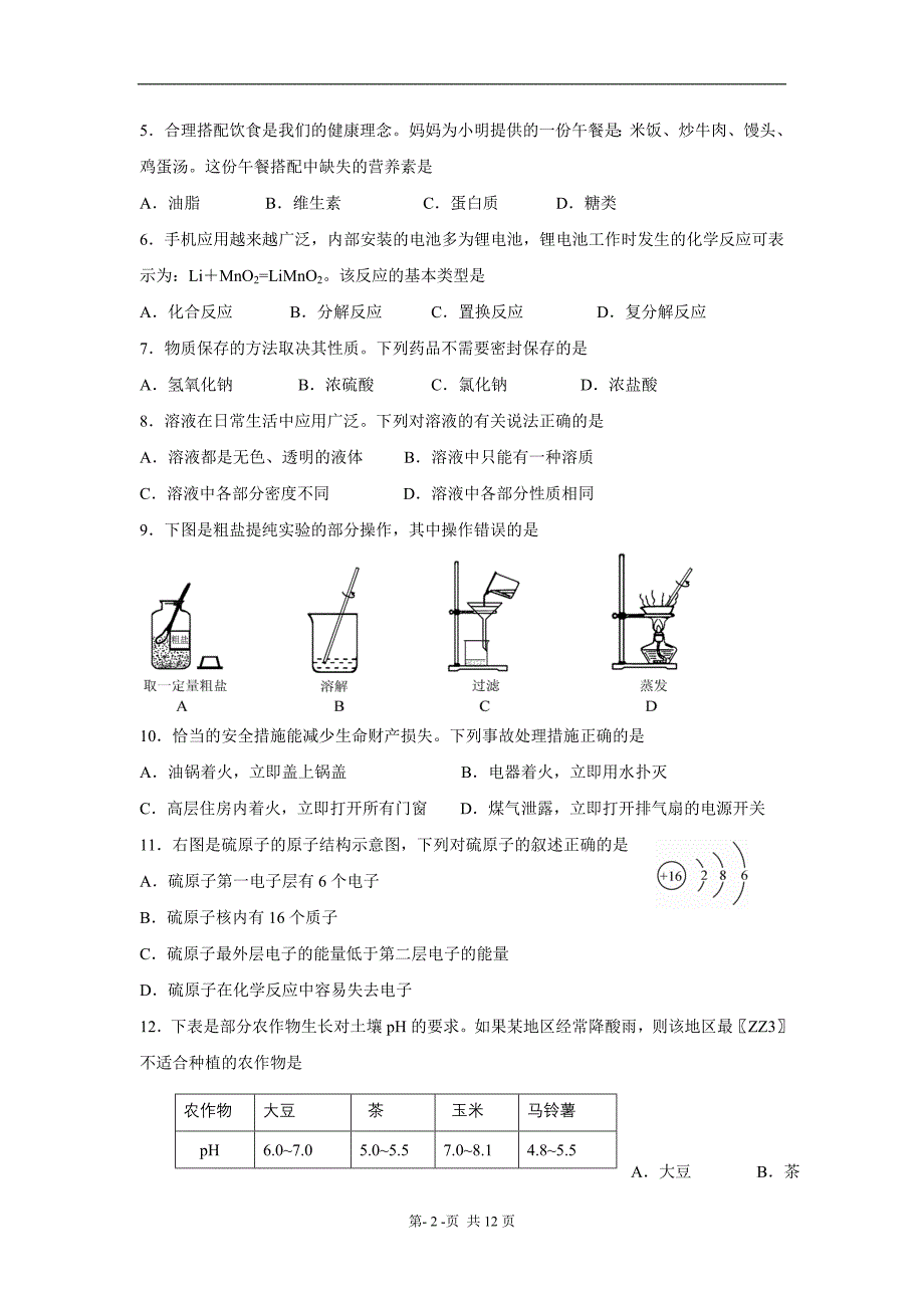 山东省泰安市二○一二年初中学生学业考试化学试题_第2页