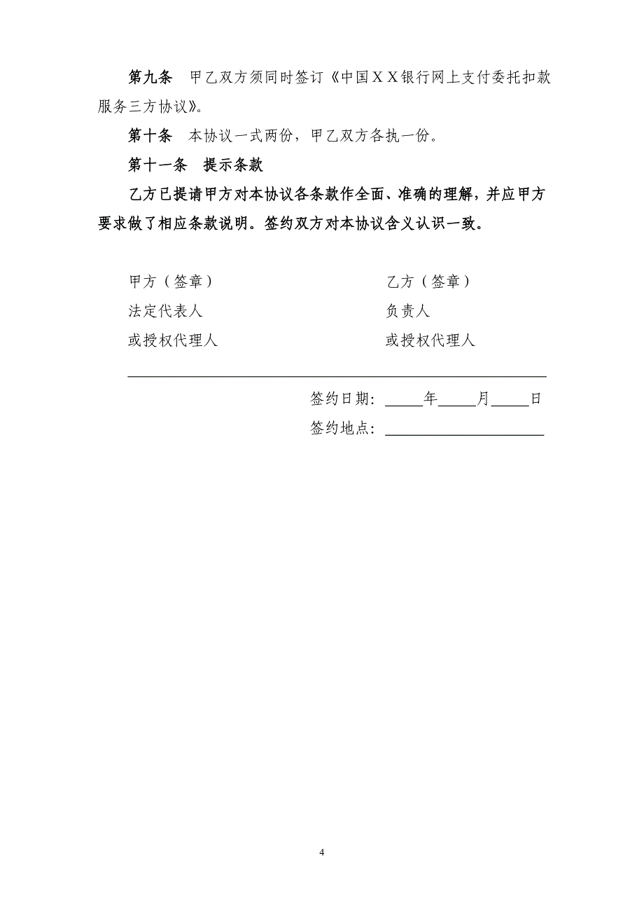 银行网上支付委托扣款业务服务协议_第4页