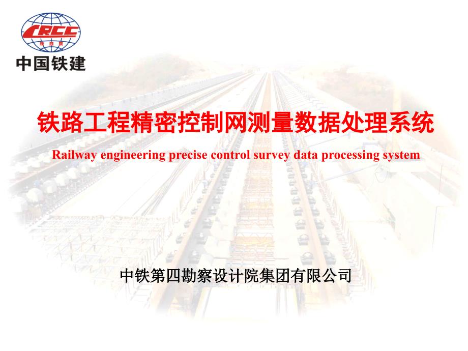铁路工程精密控制网测量数据处理系统_第1页