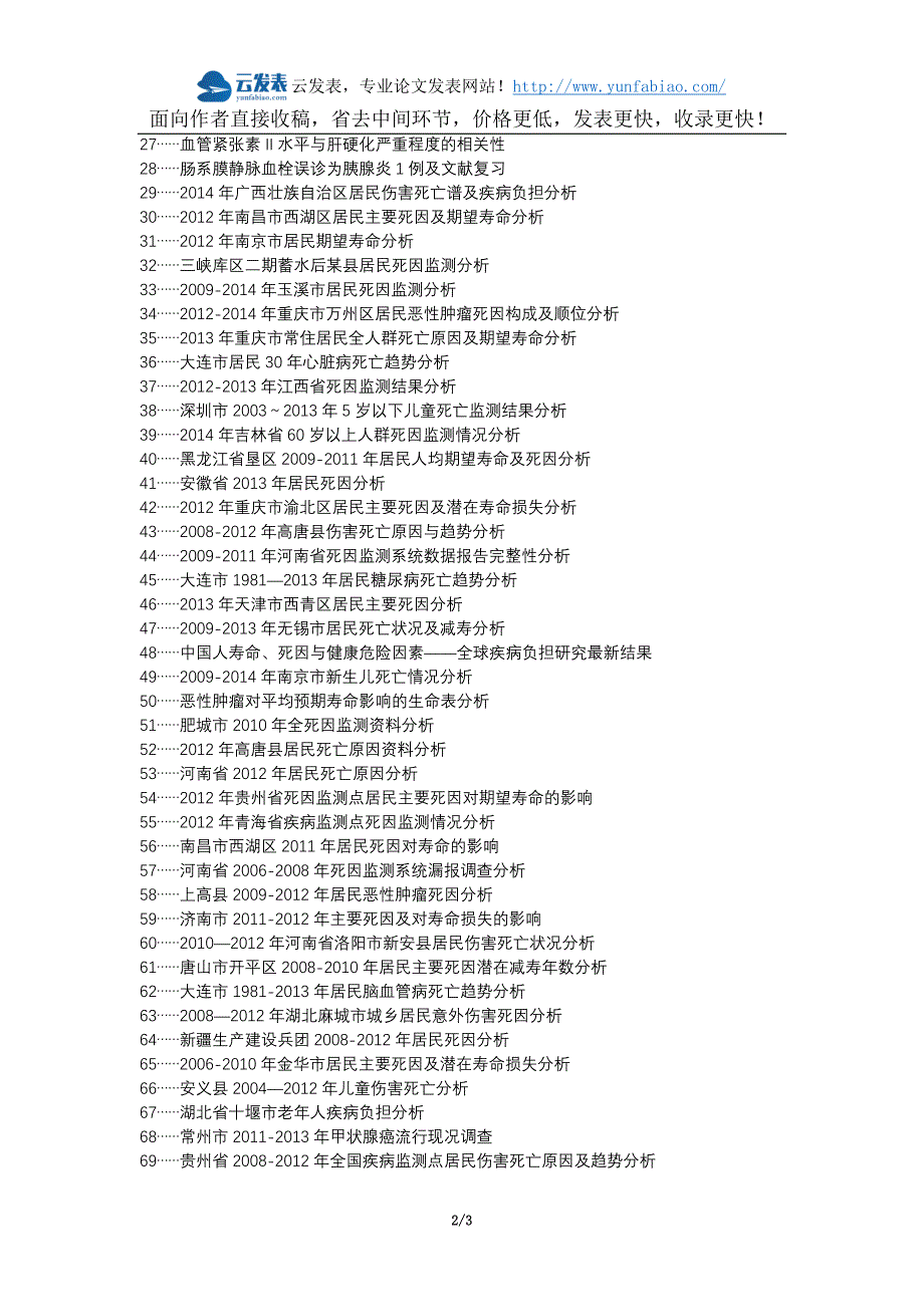 黄石港区职称论文发表-死因监测死亡率死因顺位期望寿命论文选题题目_第2页