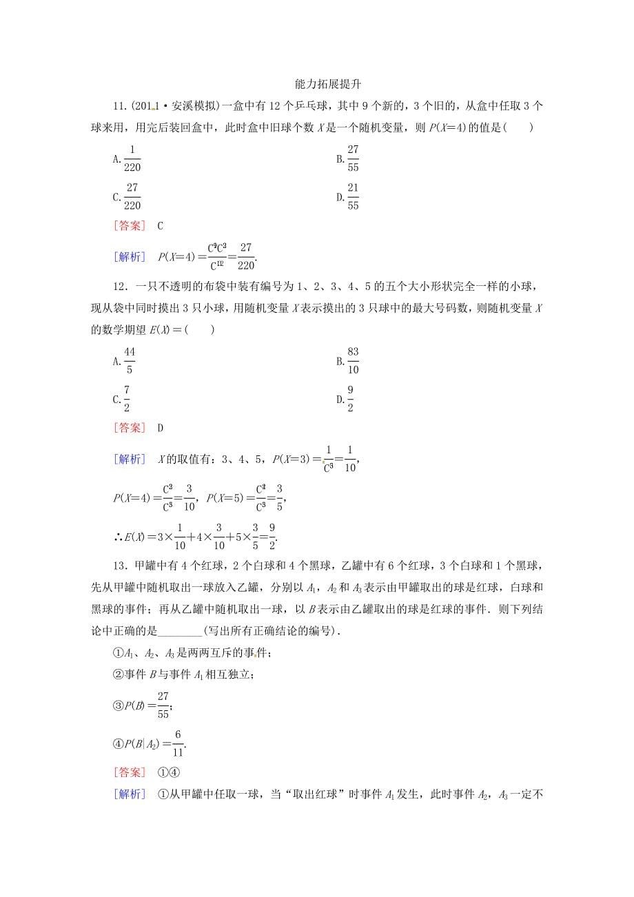 【高考总复习必备】2013年高考数学闯关密练特训10-8离散型随机变量及其概率分布(理)新人教A版(含解析)_第5页