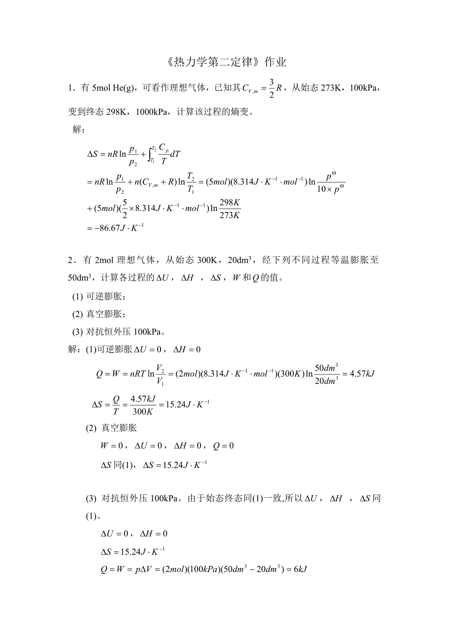 《热力学第二定律》作业 (2)_第1页