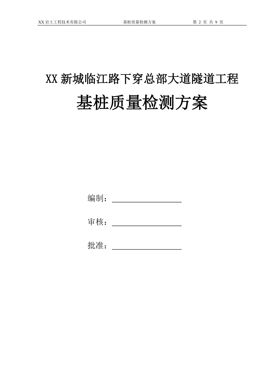 基桩质量检测方案单桩竖向抗拔静载试验方案_第2页