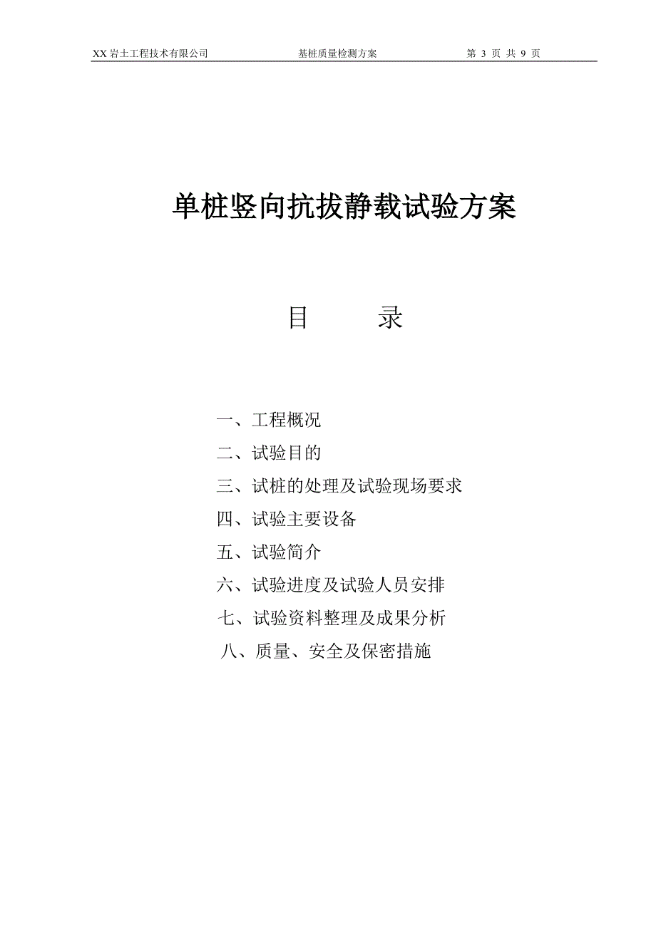 基桩质量检测方案单桩竖向抗拔静载试验方案_第3页