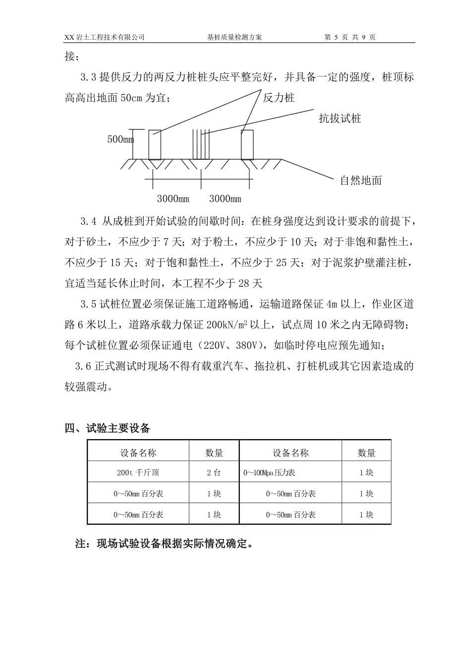 基桩质量检测方案单桩竖向抗拔静载试验方案_第5页