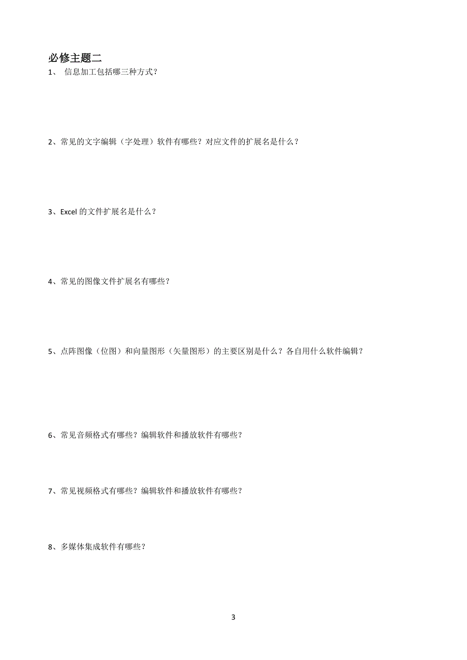 江苏信息技术学业水平测试理论复习问答题_第4页