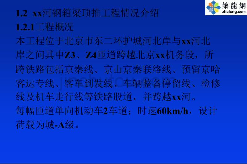 复杂条件下钢箱梁顶推施工工艺介绍——变曲率、小半径、跨多股道铁路、变高度钢箱梁顶推施工_第4页