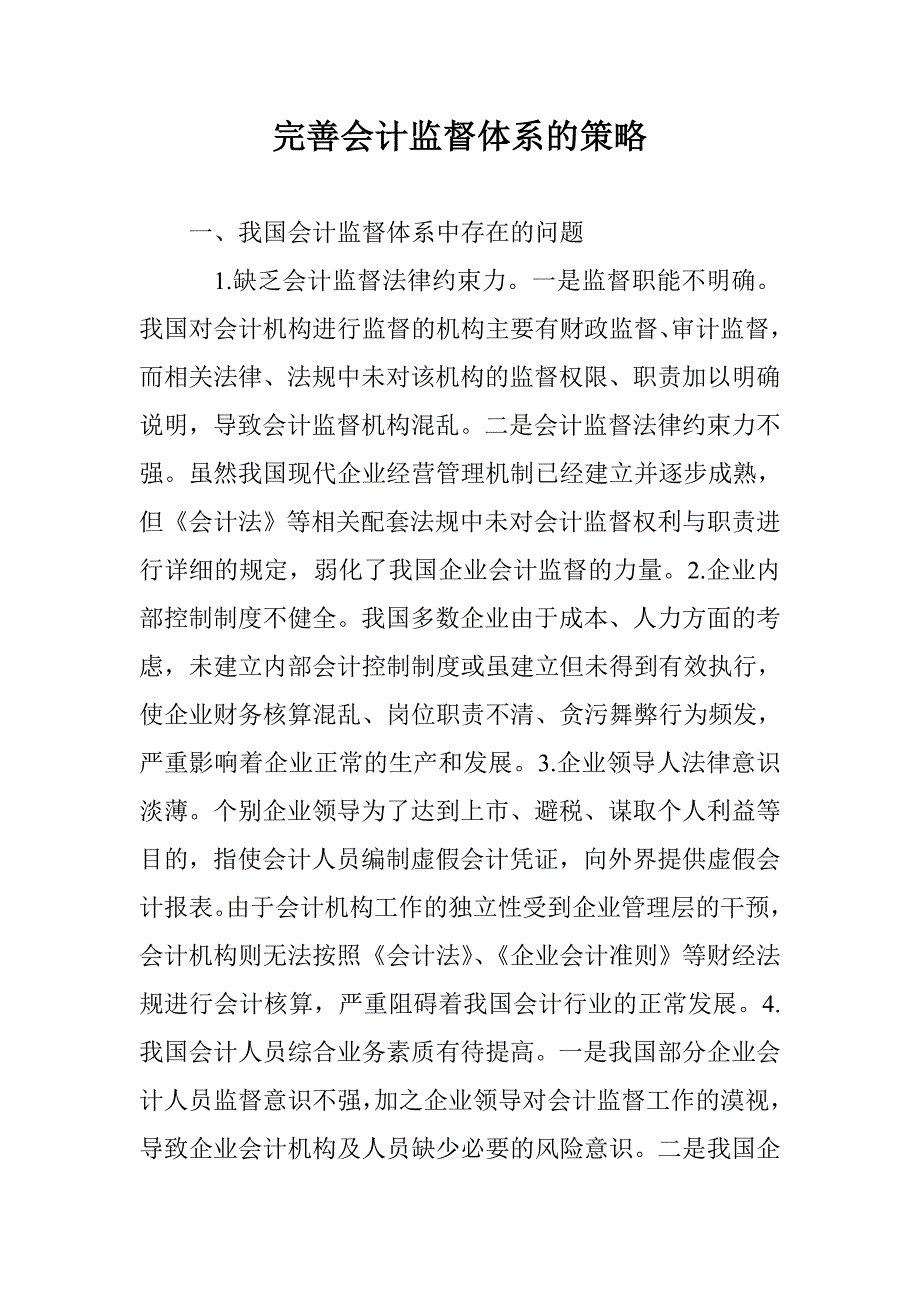 完善会计监督体系的策略_第1页