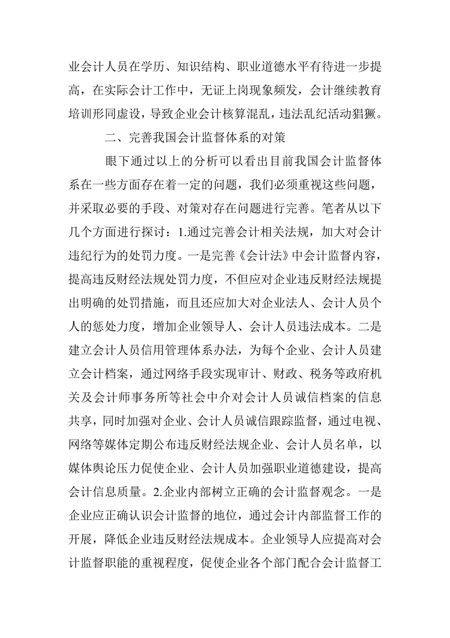 完善会计监督体系的策略_第2页