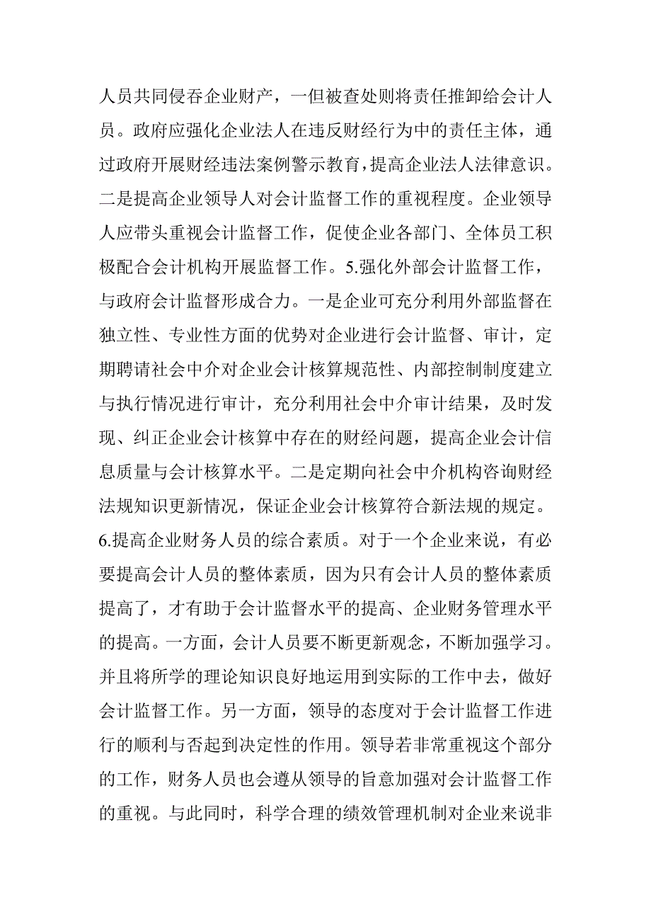 完善会计监督体系的策略_第4页