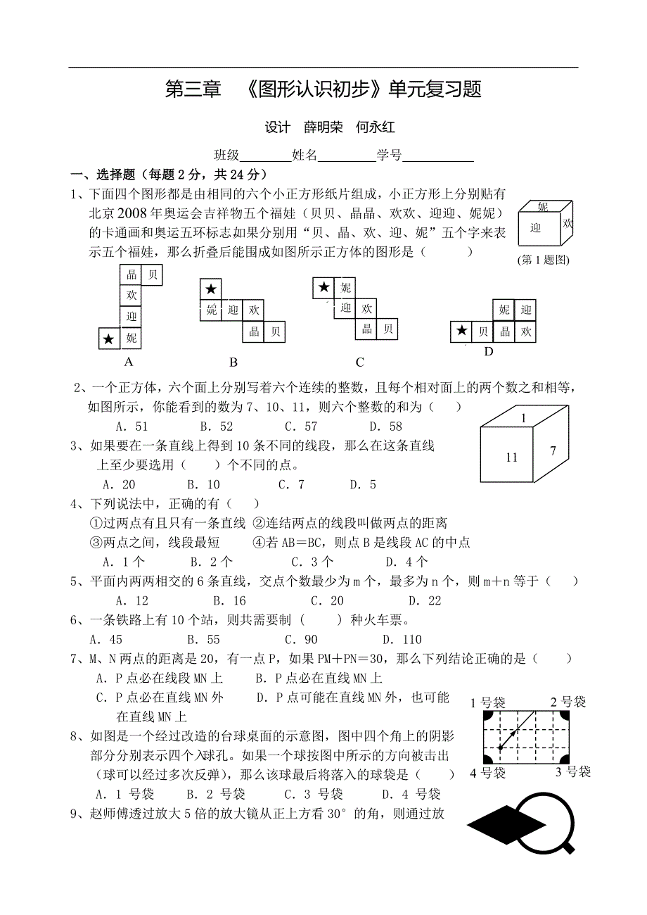 第三章 图形认识初步单元复习_第1页