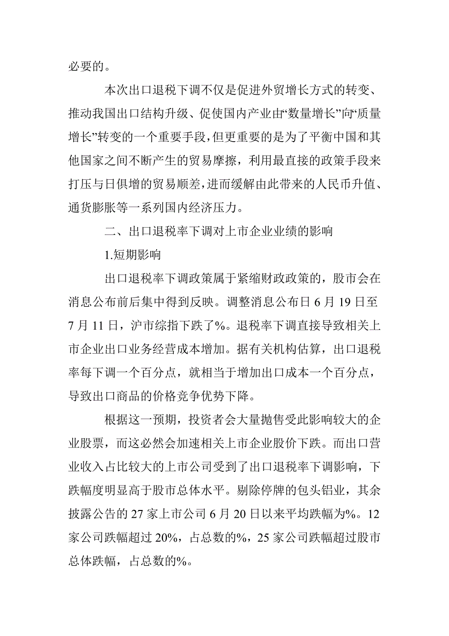 浅析出口退税率下调影响 _第2页