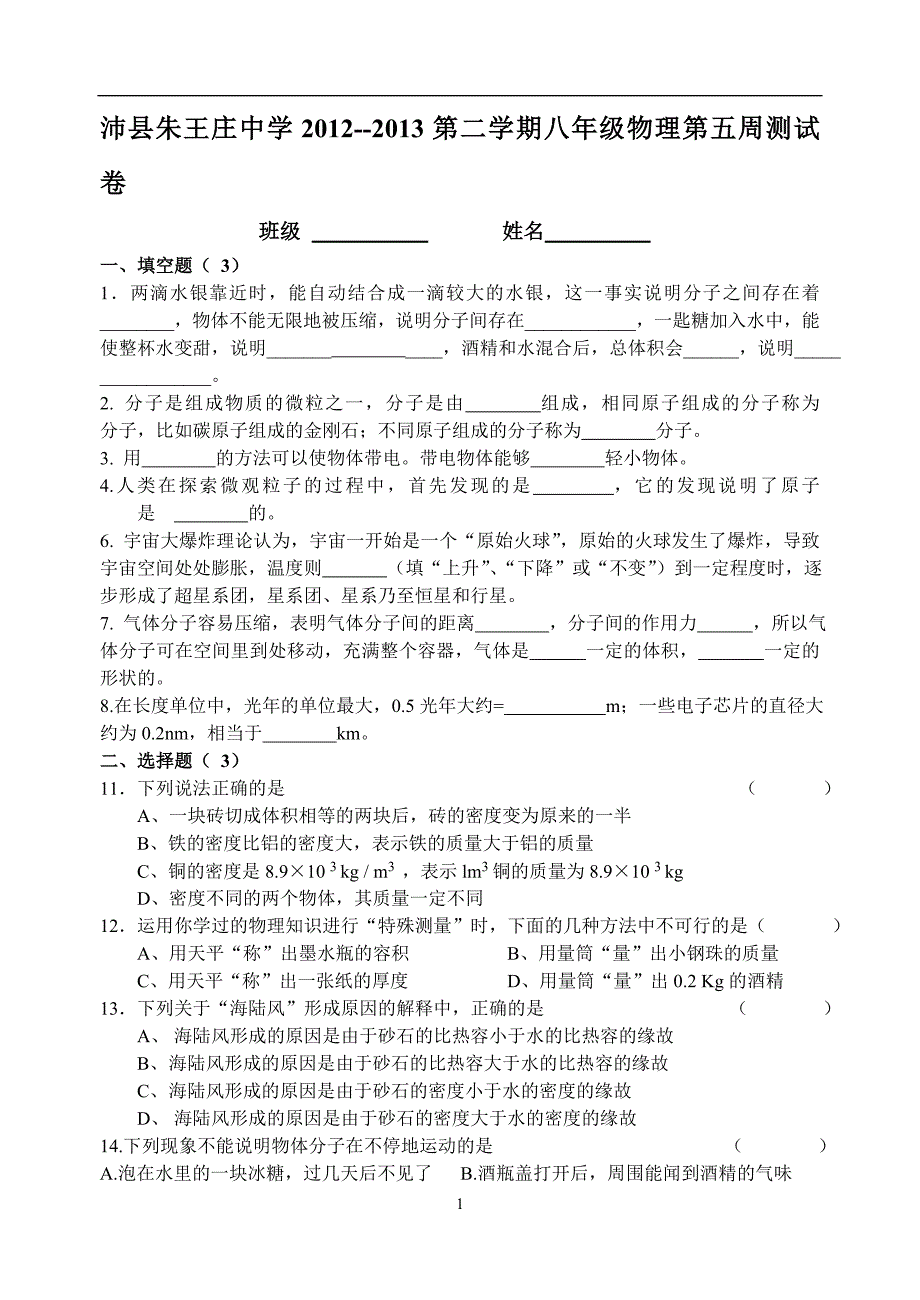 八年级物理周测五_第1页