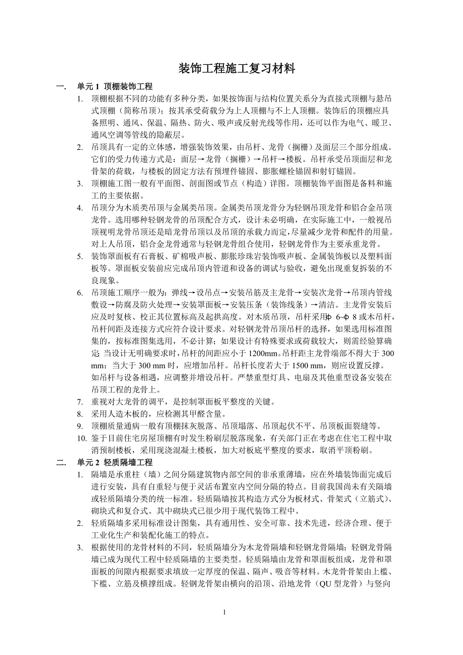 装饰工程施工复习材料_第1页