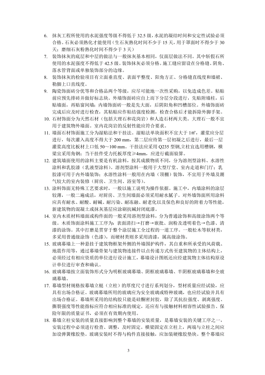 装饰工程施工复习材料_第3页