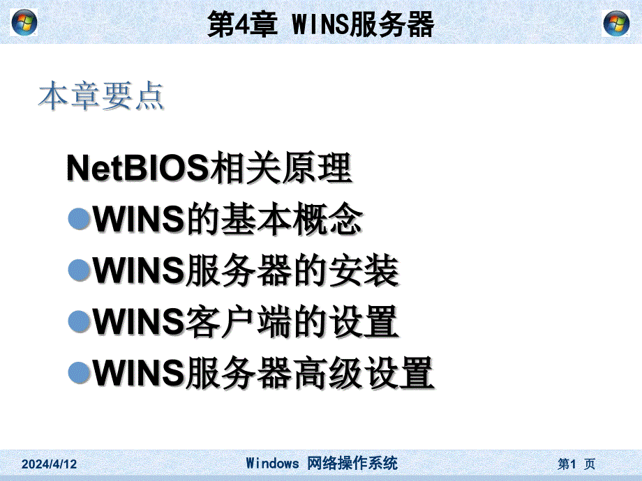 计算机网络课件 WINS服务器的配置_第1页