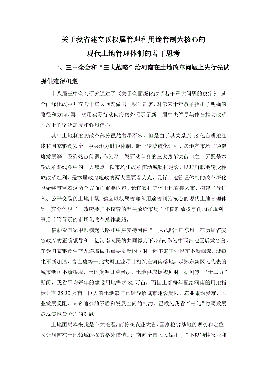 关于我省建立以权属管理和_第1页