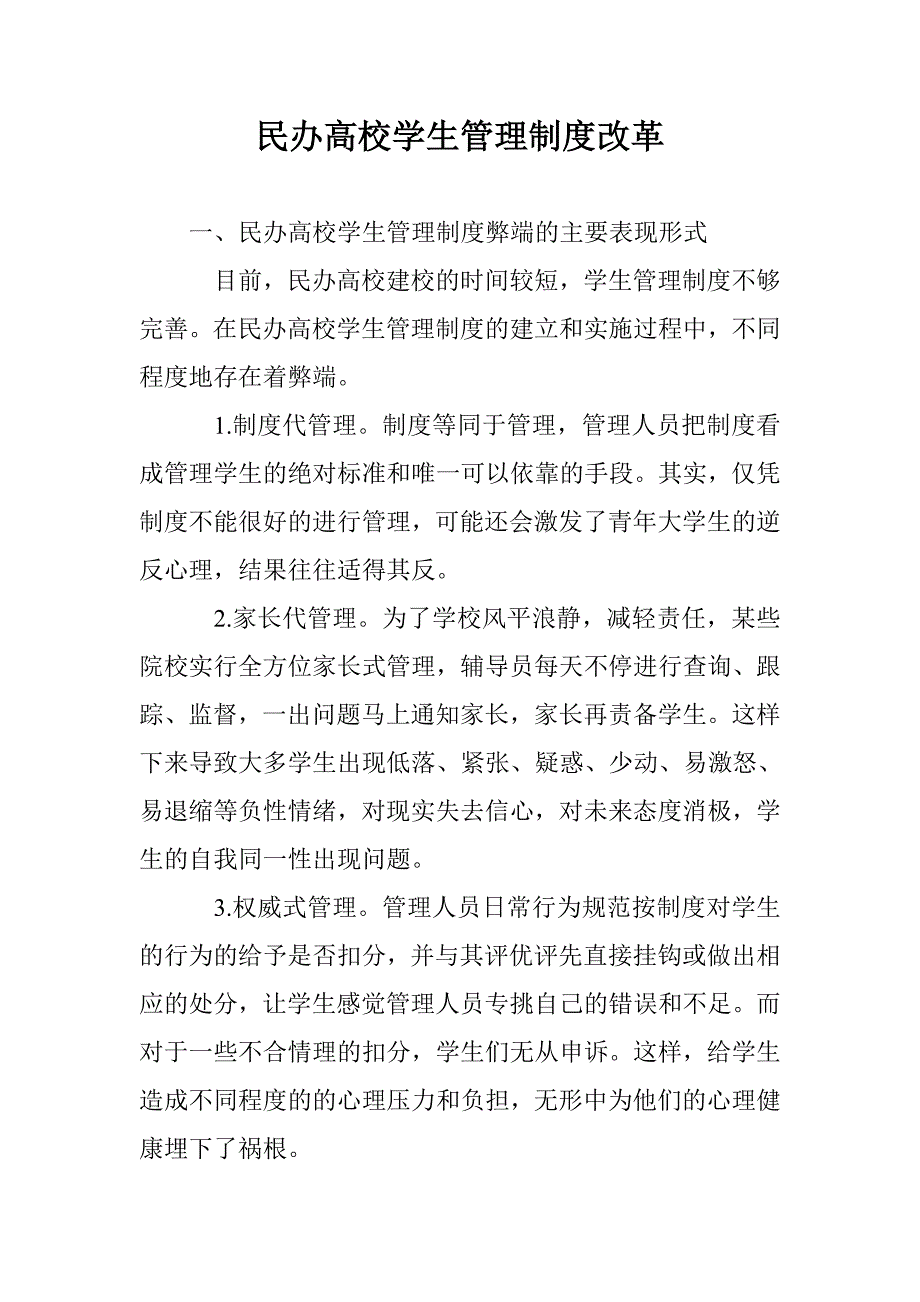 民办高校学生管理制度改革 _第1页