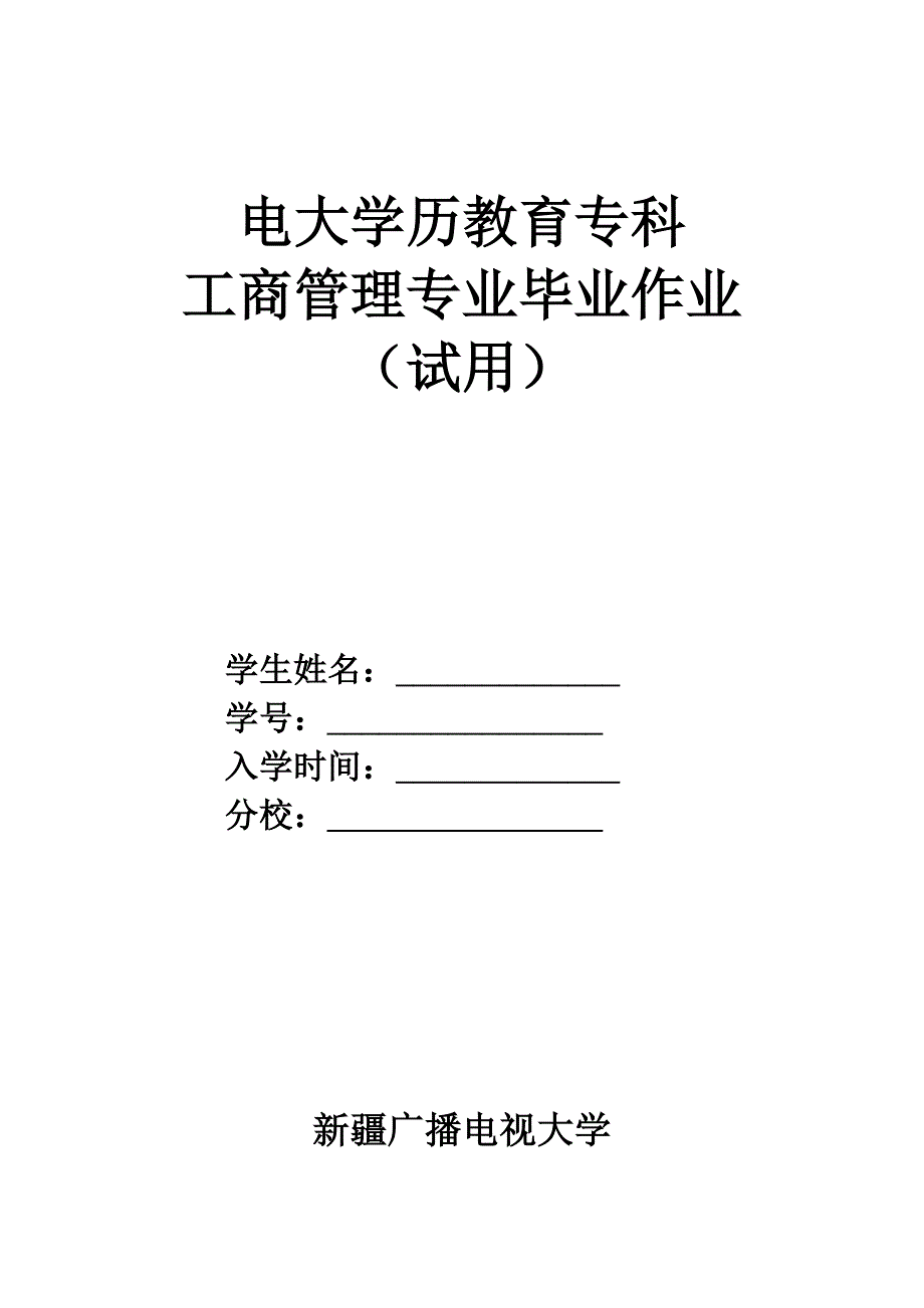 工商管理专科毕业大作业2011.4月修订稿_第1页