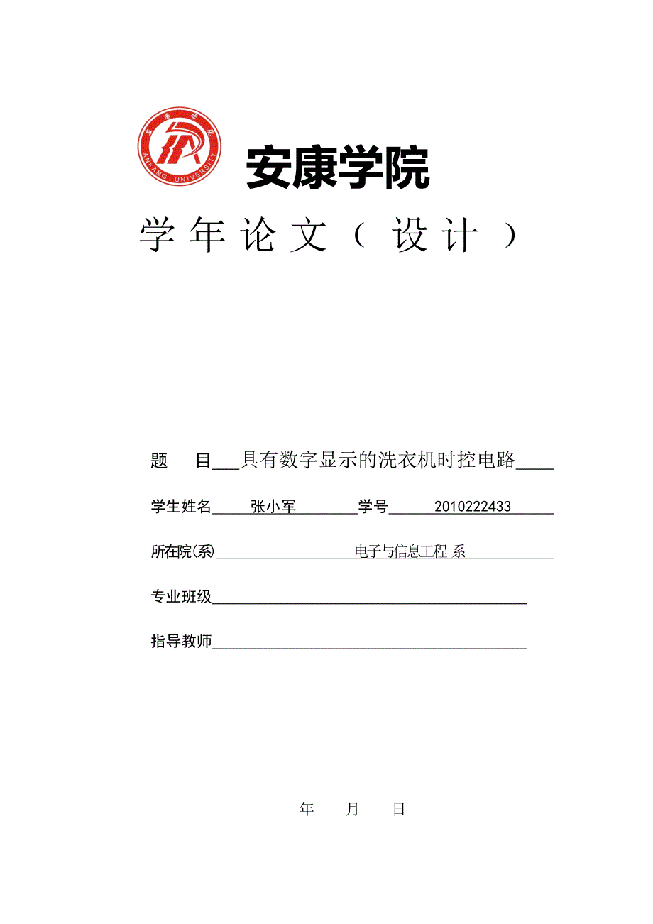 具有数字显示的洗衣机时控电路_第1页