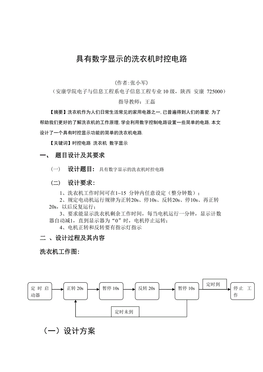 具有数字显示的洗衣机时控电路_第2页