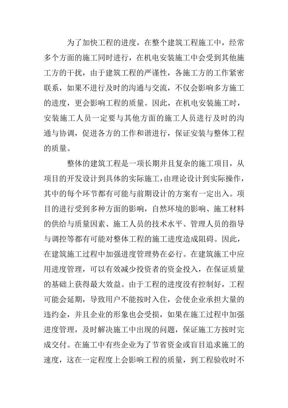 建筑工程机电安装进度管理探究 _第2页