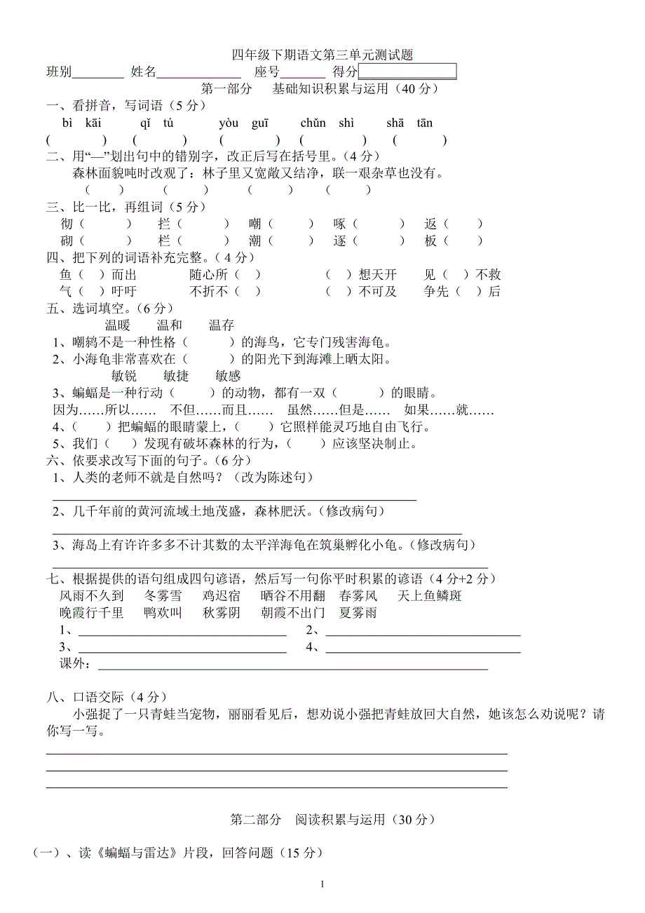 新课标人教版四年级下册语文第三单元试卷_第1页