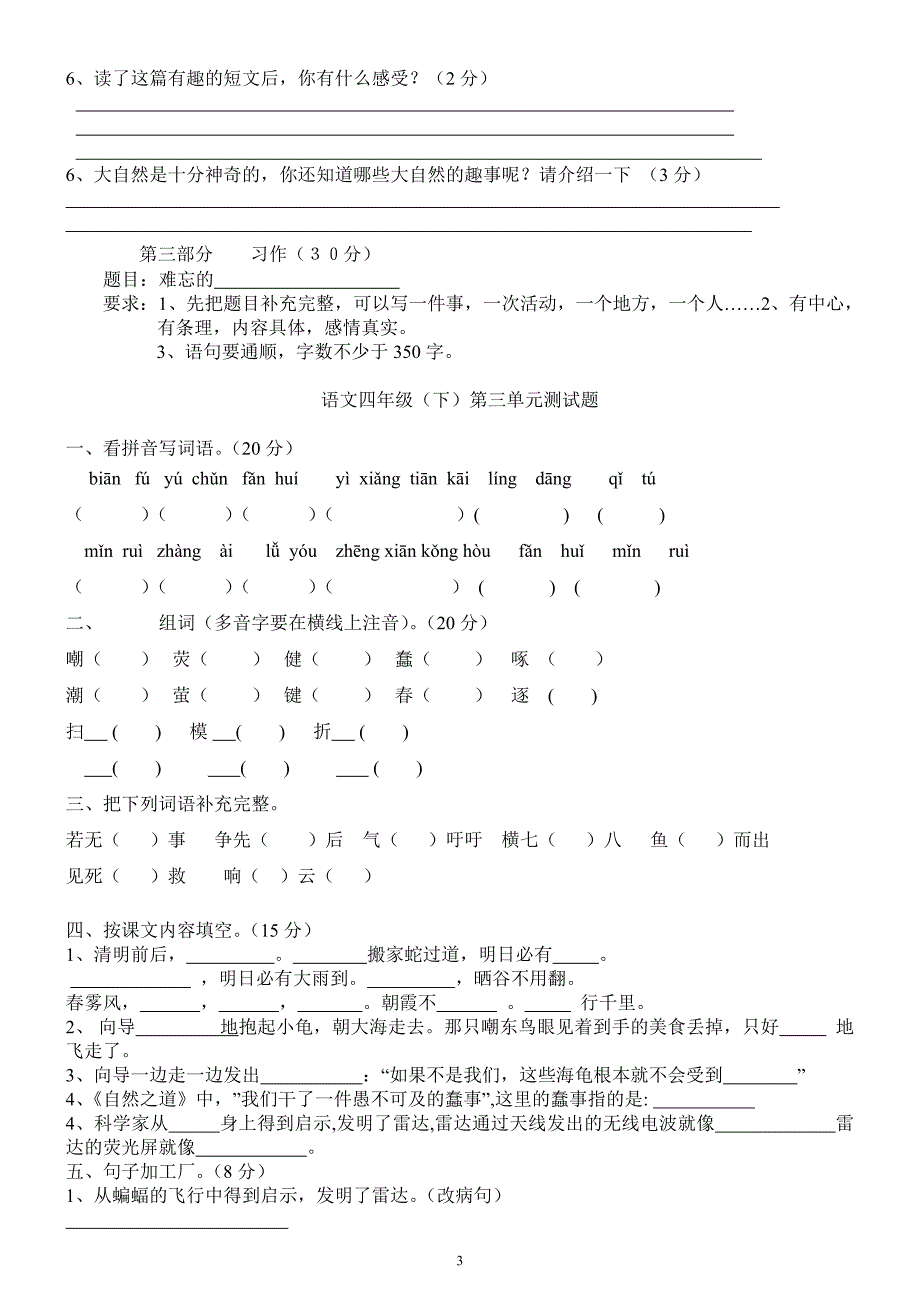 新课标人教版四年级下册语文第三单元试卷_第3页