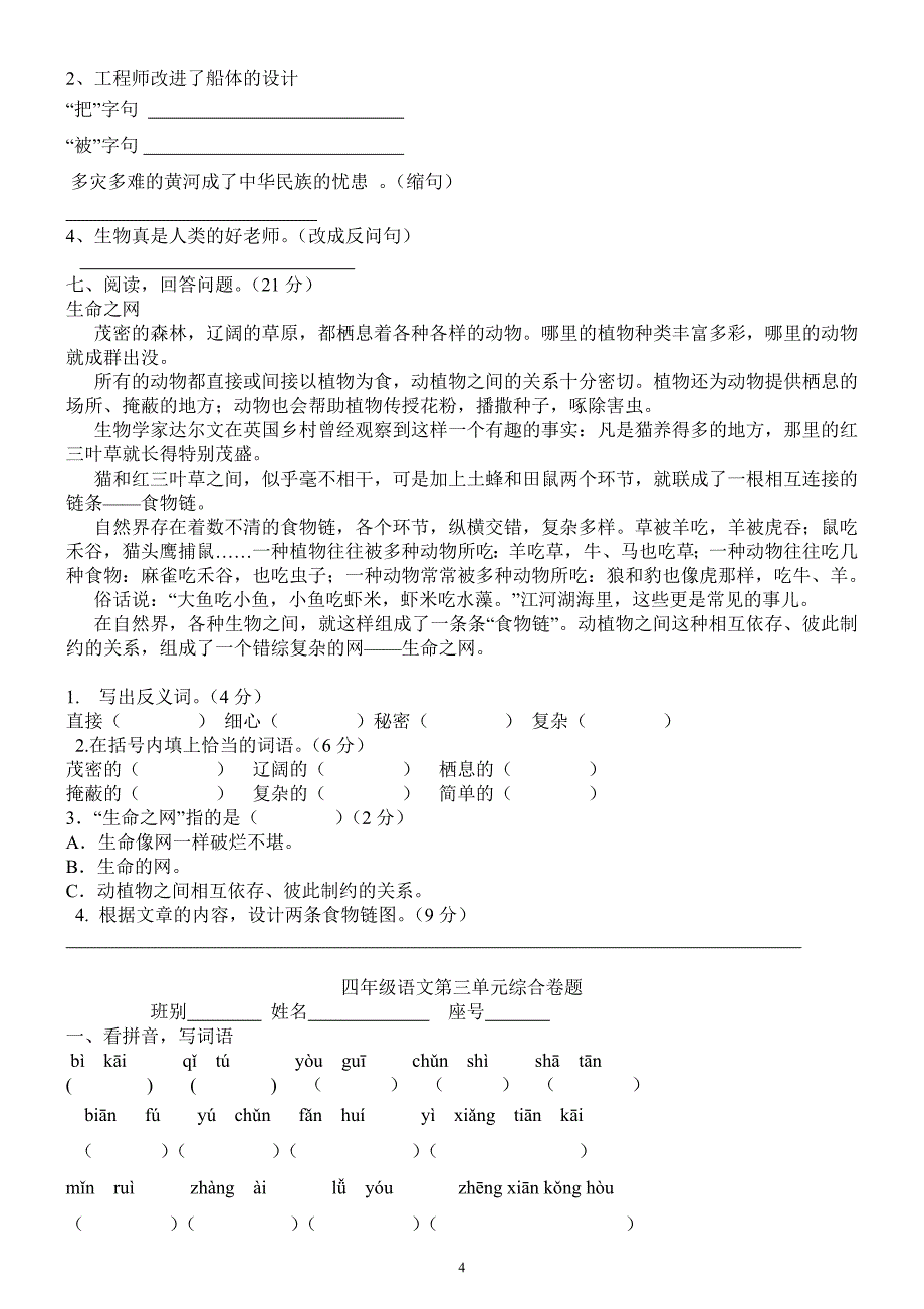 新课标人教版四年级下册语文第三单元试卷_第4页