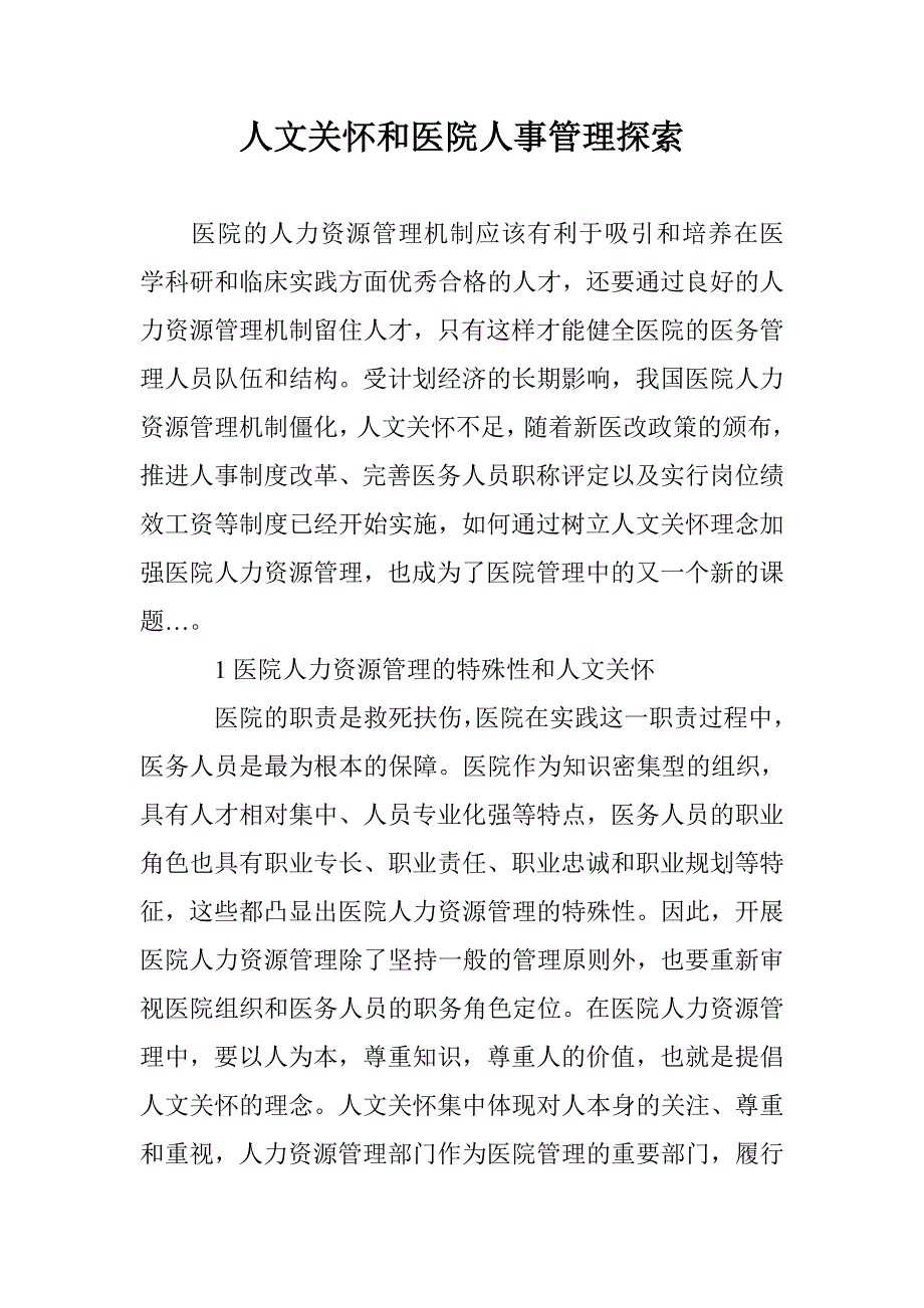 人文关怀和医院人事管理探索 _第1页