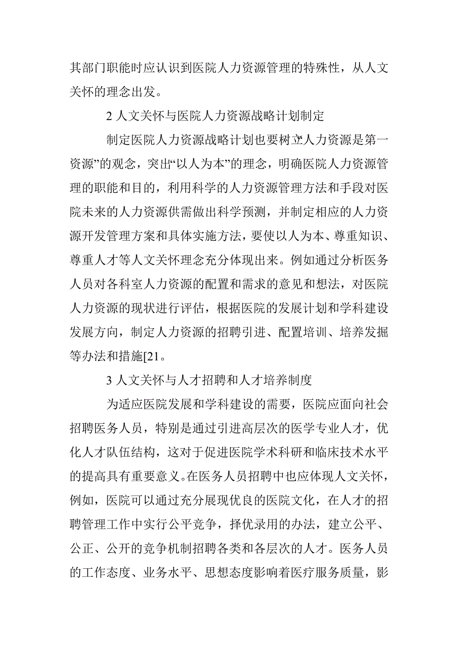 人文关怀和医院人事管理探索 _第2页