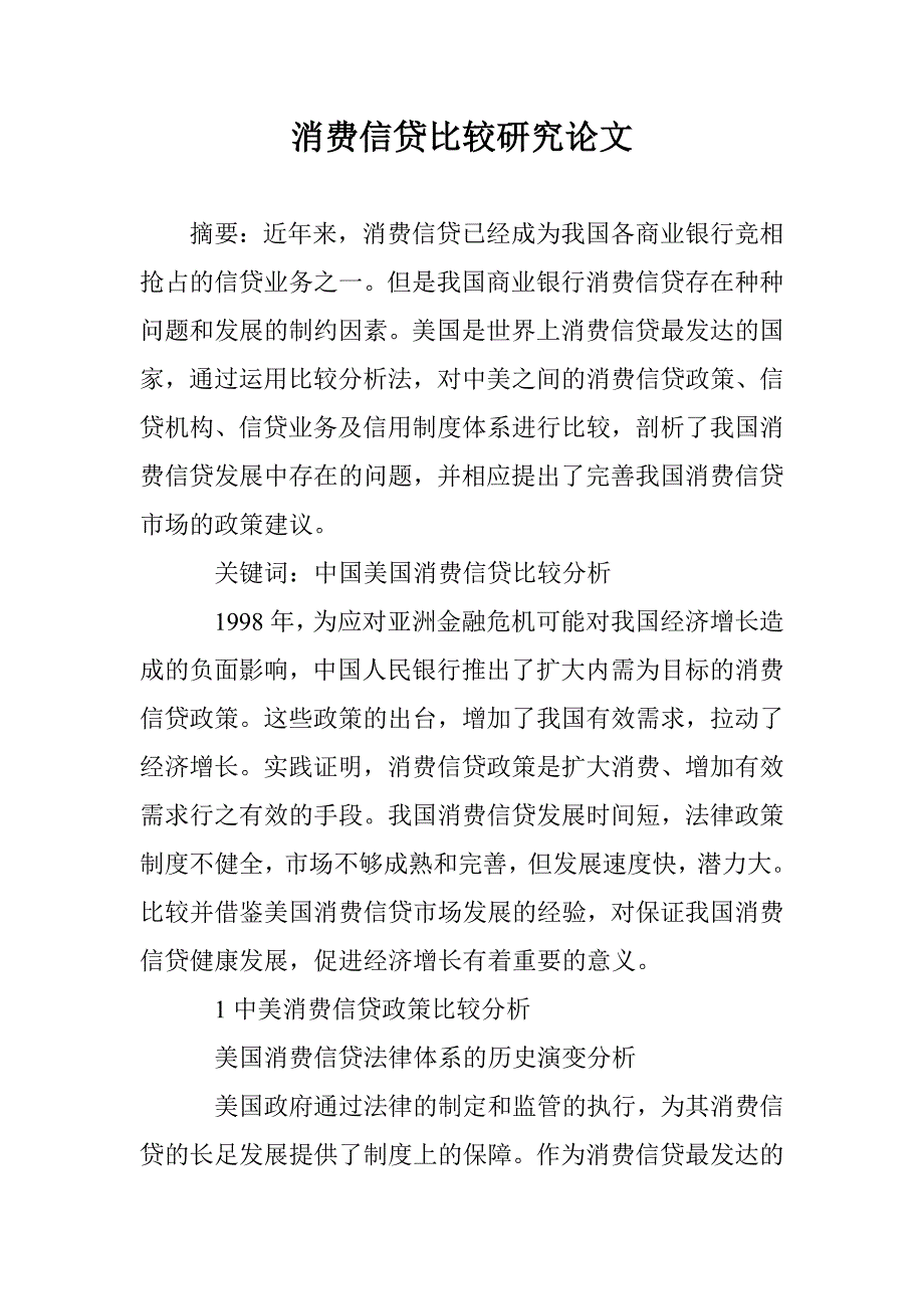 消费信贷比较研究论文 _第1页