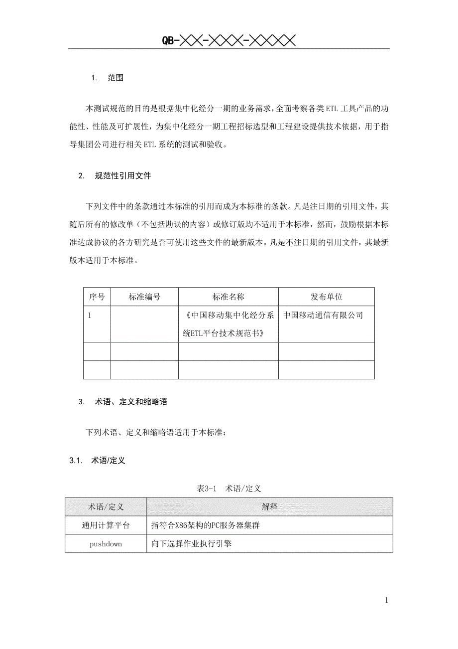 中国移动集中化经分ETL工具测试规范v1.3_201408_第5页