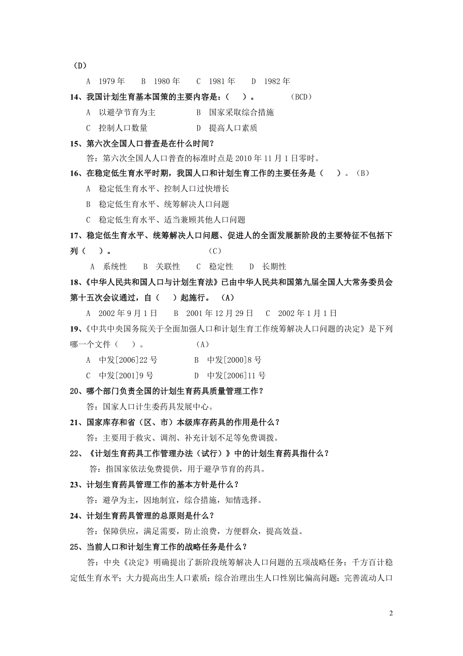 药具知识竞赛题_第2页