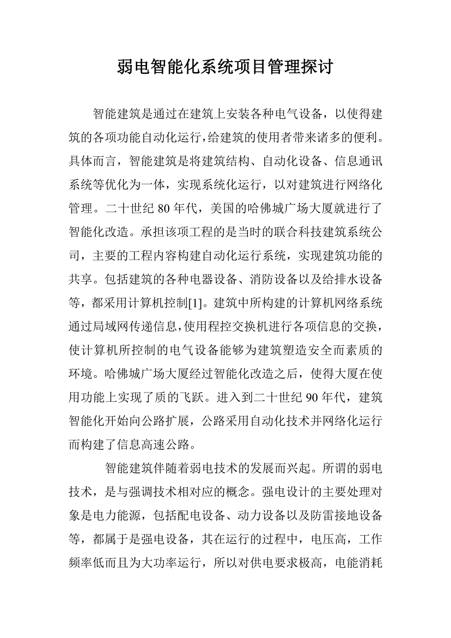 弱电智能化系统项目管理探讨 _第1页