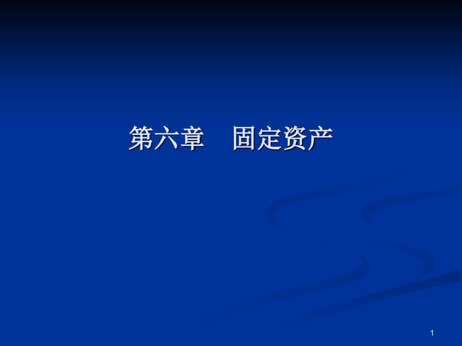 中级财务会计赵静讲稿 第六章固定资产_第1页