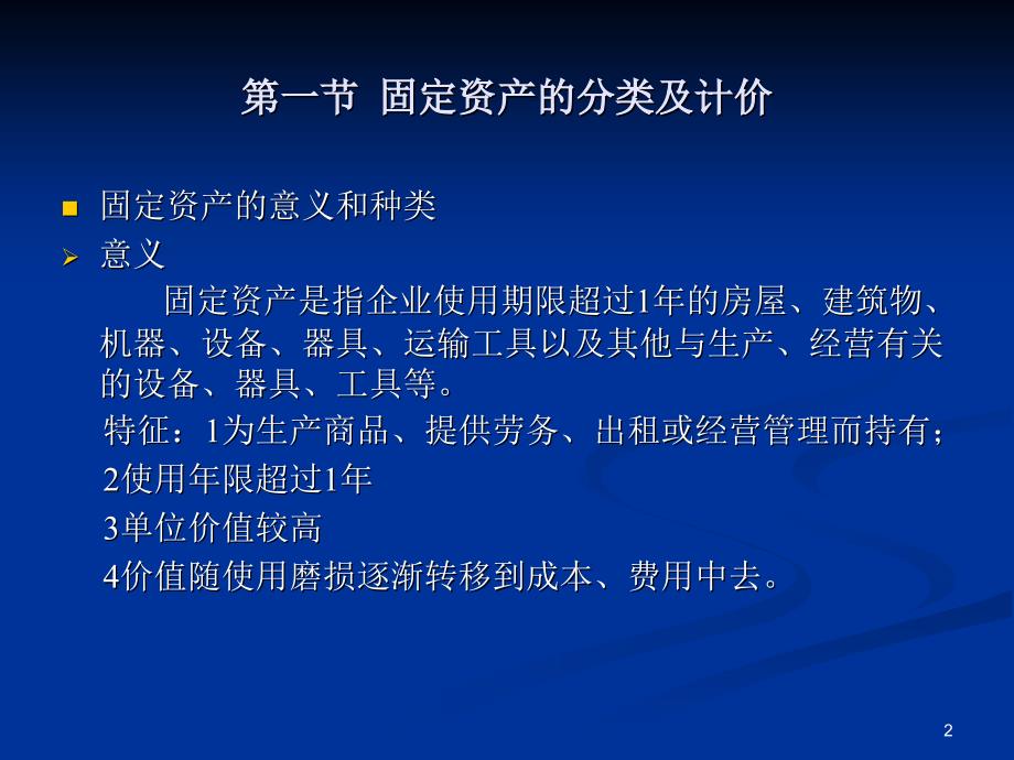 中级财务会计赵静讲稿 第六章固定资产_第2页