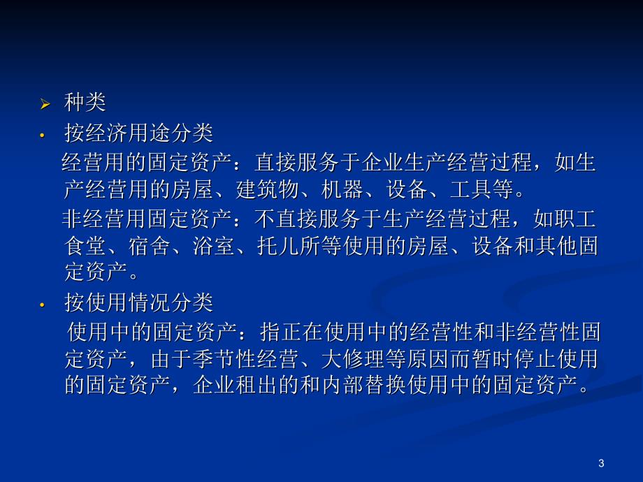 中级财务会计赵静讲稿 第六章固定资产_第3页