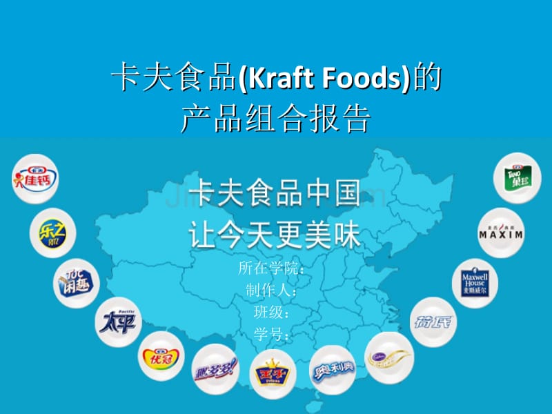 卡夫食品(Kraft_Foods)的产品组合报告_第1页