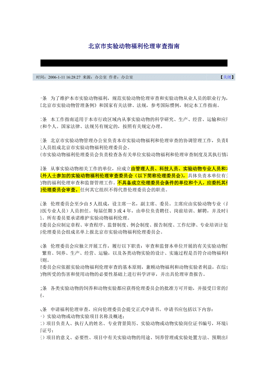 北京市实验动物福利伦理审查指南_第1页