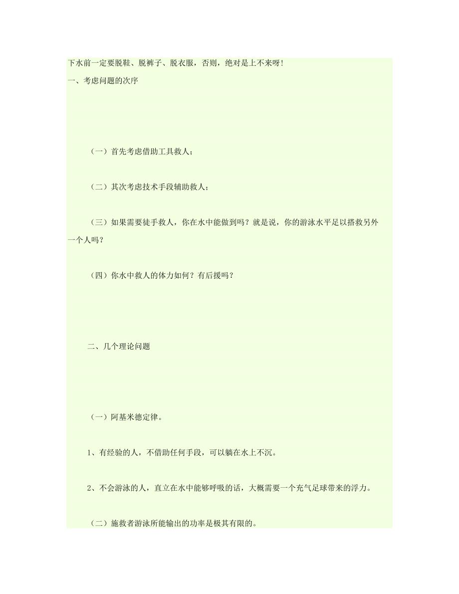 水中救人的理论基础_第1页