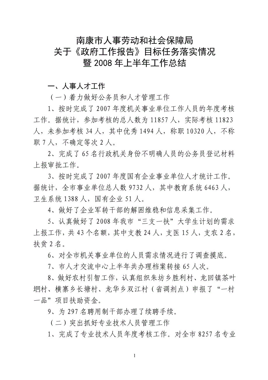 南康市人事劳动和社会保障局_第1页