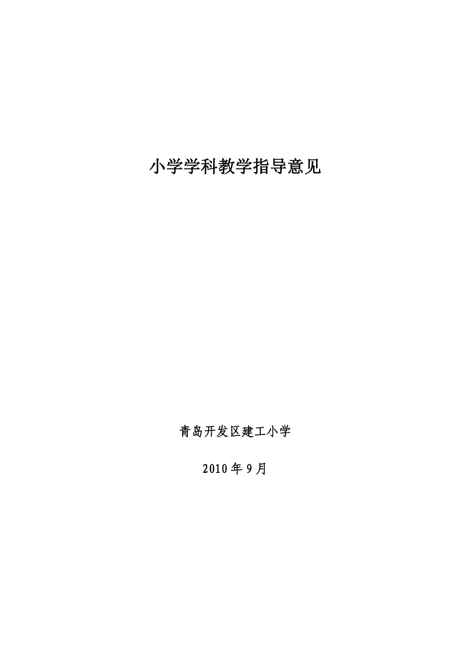 小学学科教学指导意见_第1页