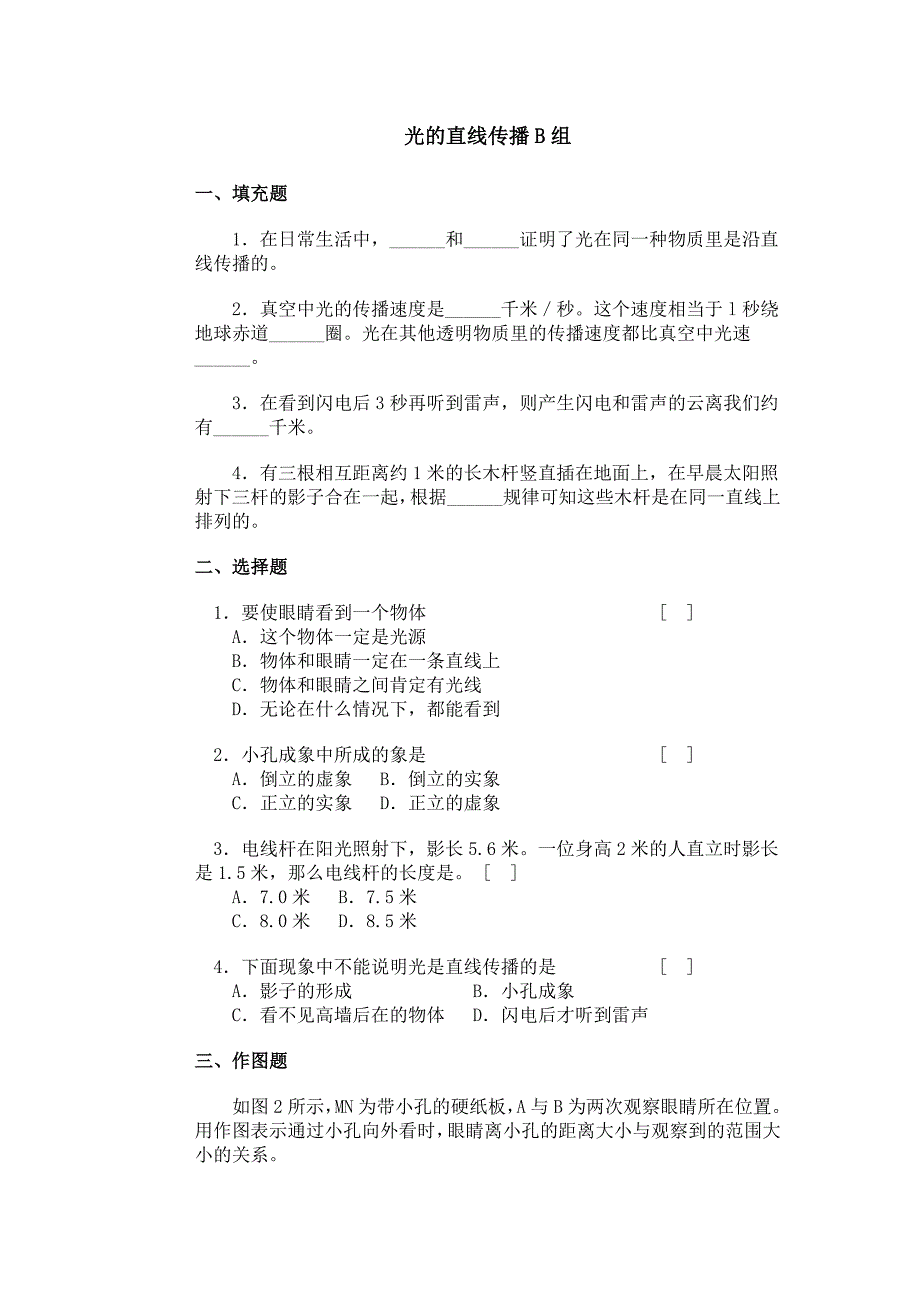 八年级物理上 人教版 光的直线传播b组_第1页