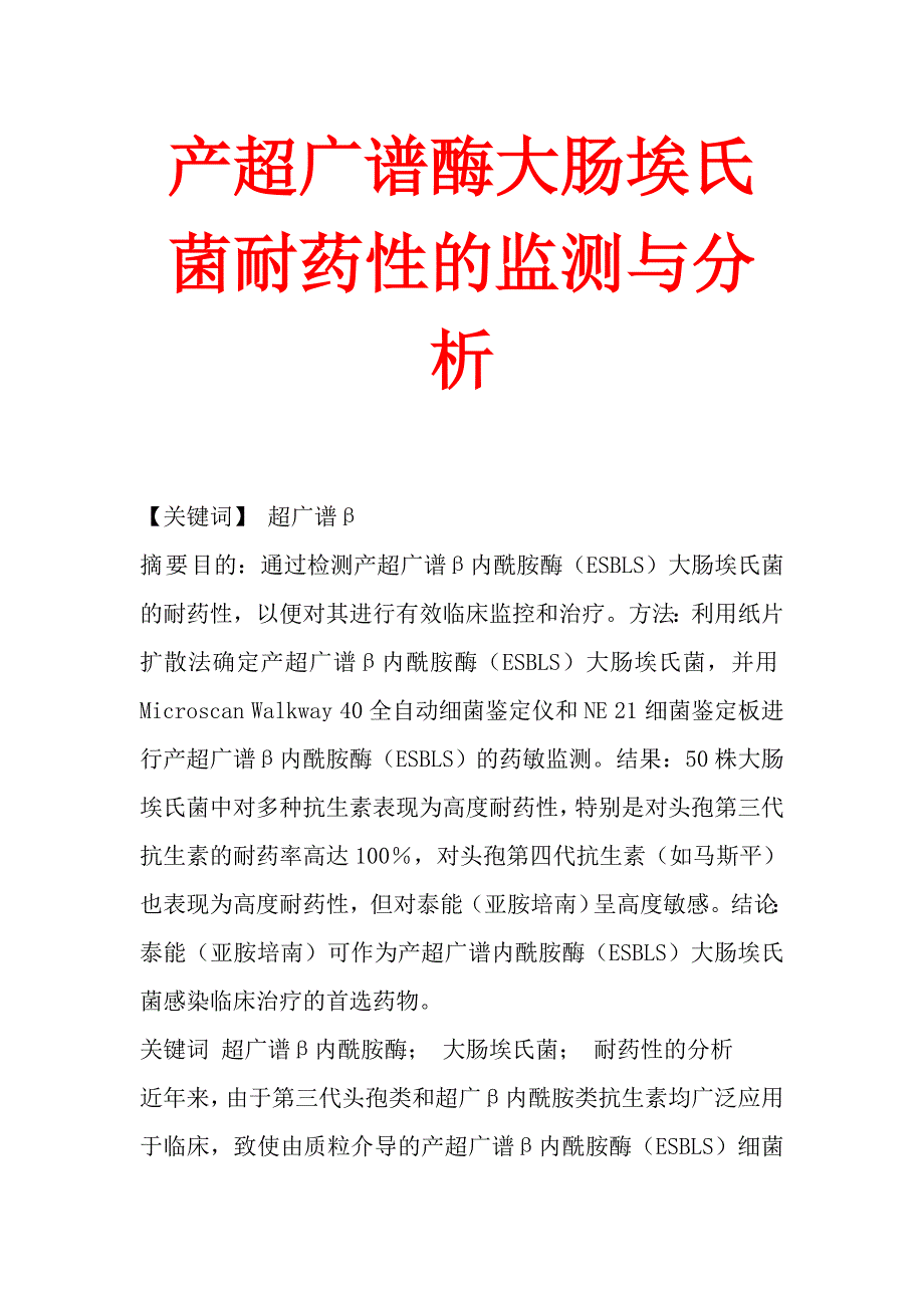 产超广谱酶大肠埃氏菌耐药性的监测与分析_第1页