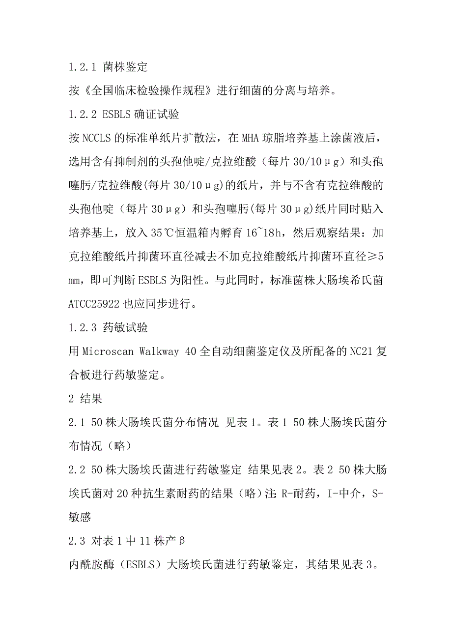 产超广谱酶大肠埃氏菌耐药性的监测与分析_第3页