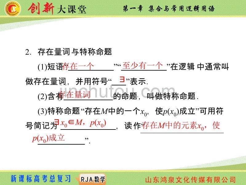 第一章 集合与常用逻辑用语 第三节 简单的逻辑联结词、全称量词与存在量词_第5页