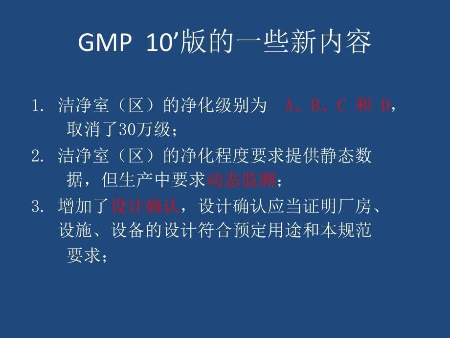 新版GMP-生产设备确认验证_第5页