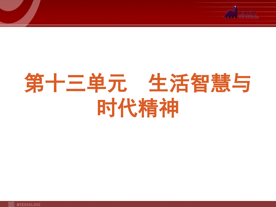 政治复习课件：课时31 哲学的基本内涵与时代精神的精华_第1页