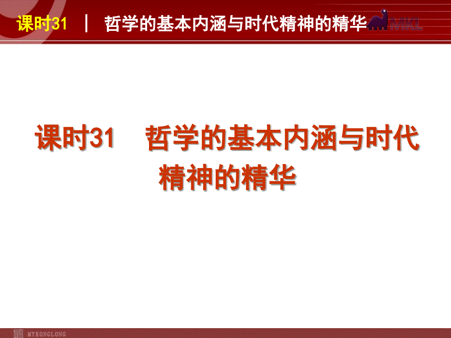 政治复习课件：课时31 哲学的基本内涵与时代精神的精华_第2页